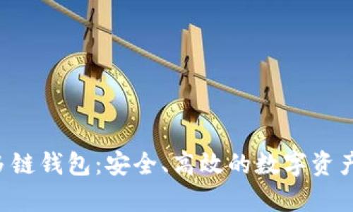 BitKeep多链钱包：安全、高效的数字资产管理之选