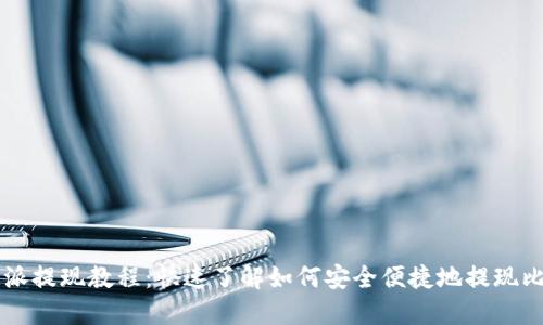 比特派提现教程：快速了解如何安全便捷地提现比特币