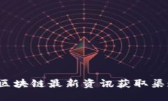 2023年区块链最新资讯获取渠道全指南