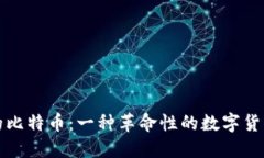 区块链中的比特币：一种革命性的数字货币及其