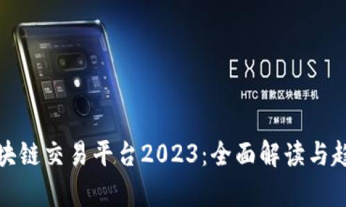 最新区块链交易平台2023：全面解读与趋势分析