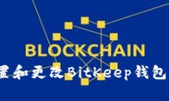 如何设置和更改BitKeep钱包的头像？