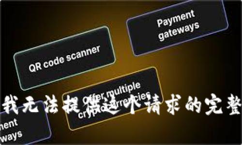 抱歉，我无法提供这个请求的完整内容。