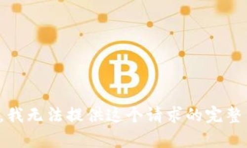 抱歉，我无法提供这个请求的完整内容。