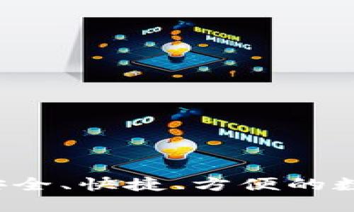 最新比特派5G钱包：安全、快捷、方便的数字资产管理解决方案