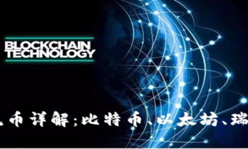 区块链主流币详解：比特币、以太坊、瑞波币及更多