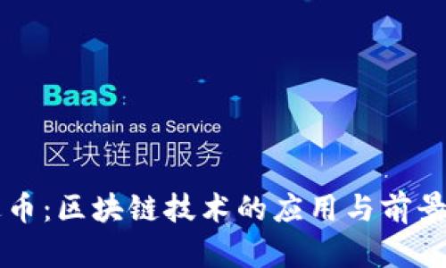 雷达币：区块链技术的应用与前景分析