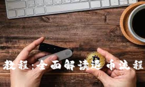 区块链退币教程：全面解读退币流程与注意事项