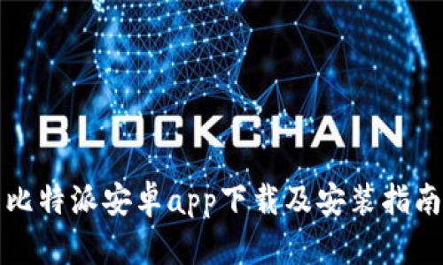 比特派安卓app下载及安装指南