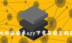 比特派安卓app下载及安装指南