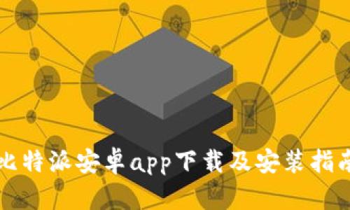 比特派安卓app下载及安装指南