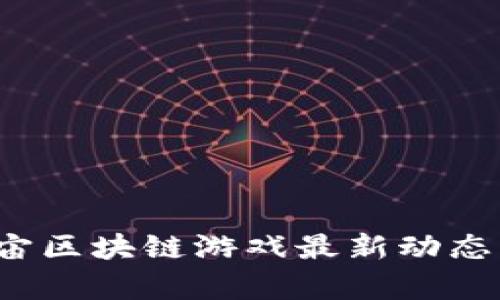 2023元宇宙区块链游戏最新动态与趋势分析