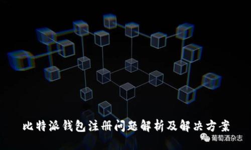 比特派钱包注册问题解析及解决方案