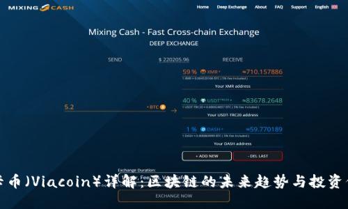 维卡币（Viacoin）详解：区块链的未来趋势与投资价值