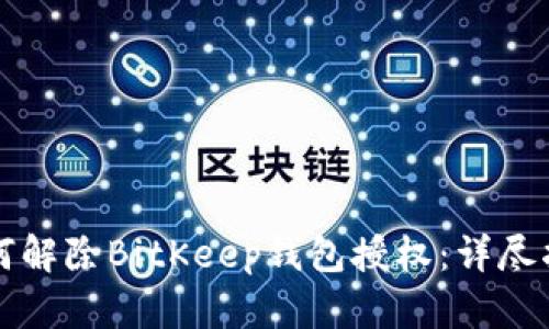 如何解除BitKeep钱包授权：详尽指南
