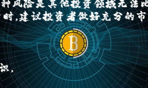   区块链与比特币的关系揭秘：深度解析这场数字革命 / 

 guanjianci 区块链, 比特币, 数字货币 /guanjianci 

---

区块链的基本概念
区块链，最早由中本聪在2008年提出，是一种分布式数据库技术，其核心特征在于去中心化和不可篡改性。通过加密技术，使得数据在多个节点间共同存储，确保透明性和安全性。区块链的安全性来源于其数据结构：块与块之间通过哈希值相连，形成链式结构，任何对已存数据的更改都会导致链中后续所有块都发生变化，从而被整个网络的节点所发现。
区块链的特点包括去中心化、透明性、不可篡改性、可追溯性等。这些特征使得区块链技术在很多应用场景中备受关注，如金融、供应链管理、医疗健康、版权保护等。

比特币的起源及其工作原理
比特币（Bitcoin）是一种基于区块链技术的数字货币，由中本聪于2009年推出。比特币的设计初衷是为了实现去中心化的支付系统，消除第三方中介的介入，使用户能够直接进行点对点的交易。
比特币的工作原理基于区块链网络，通过“矿工”对交易的验证和记账，矿工利用计算能力进行复杂的数学运算，成功解决难题的矿工将获得比特币作为奖励。这一过程被称为“挖矿”。每个比特币交易都会被记录在区块链上，通过网络中的其他节点进行验证，确保交易的真实有效性。

区块链与比特币的关系
区块链技术是比特币的基础，与比特币密不可分。简单来说，比特币是通过区块链技术实现的一个应用场景。区块链技术不仅限于比特币，还可以用于其他数字货币、智能合约、去中心化金融（DeFi）等领域。
比特币的成功推动了区块链技术的发展，让人们开始关注这个领域的潜力。在比特币的基础上，越来越多的项目基于区块链技术进行创新和发展，形成了一个庞大的生态系统。

区块链的潜在应用领域
由于区块链技术独特的优势，许多行业开始探讨如何应用这一技术。以下是一些潜在的应用领域：
ul
  li金融服务：利用区块链技术可以实现更快速、低成本的跨境支付、资产管理及借贷等服务，提高金融透明度，降低欺诈风险。/li
  li供应链管理：通过区块链追踪商品的来源及流向，可以提高供应链的透明度与效率，确保产品的质量及安全。/li
  li医疗健康：在患者数据管理、药品追踪等领域，区块链能够确保数据的安全与隐私保护。/li
  li版权保护：艺术作品、音乐等数字产品的所有权可以通过区块链进行确权，防止侵权。/li
/ul

区块链技术的挑战与未来
尽管区块链技术带来了许多机遇，但在实践中也面临着诸多挑战，包括：
ul
  li扩展性问题：目前许多区块链网络在处理交易速度和处理能力方面仍然有限，难以应对大规模的用户需求。/li
  li法律法规：区块链在各国的法律地位尚不明朗，如何与现有法律框架相结合，避免法律纠纷是个大问题。/li
  li安全性问题：尽管区块链技术本身具有很高的安全性，但实际应用中仍可能遭受黑客攻击等风险。/li
/ul
面对这些挑战，业界正在不断探索解决方案，未来区块链技术有望在数据隐私保护、投票、物联网等领域实现更广泛的应用。

---

### 相关问题

1. **比特币的价值是如何产生的？**
2. **区块链与传统数据库有何不同？**
3. **比特币的挖矿到底是什么？**
4. **区块链技术是否有可能取代现有的金融体系？**
5. **投资比特币的风险与收益有哪些？**

---

问题1：比特币的价值是如何产生的？
比特币的价值本质上是由市场供需关系决定的。跟传统的货币不同，比特币是有限的，总量为2100万枚，这种稀缺性在一定程度上为其价值提供了基础。此外，比特币也具备了一些货币的基本属性，如可分割性、易携带性、耐久性等，这些特性使得比特币在小额交易和国际转账中具有优势。
比特币的价值还受到多种因素的影响，包括市场趋势、投资者的心理、政策变化等。比如，当越来越多的商家开始接受比特币支付，或当主流金融机构开始投资比特币时，往往会推动其价格的上涨。另一方面，监管政策的加强或市场的恐慌情绪可能会导致比特币价格下跌。因此，投资者在关注比特币价值时，既需要关注市场动态，也要注意全球经济形势和政策变化。
综上所述，比特币的价值形成是一个复杂的经济行为，涉及许多因素的相互作用。而且，随着市场的变化，比特币的价值也可能会有较大的波动，投资者需要保持警惕。

问题2：区块链与传统数据库有何不同？
区块链与传统数据库在数据存储机制、管理结构和使用场景等方面存在显著差异。首先，传统数据库一般是中心化的，数据由单一的管理方负责，容易受到单点故障的影响。而区块链的核心思想是去中心化，数据被分布存储在多个节点中，任何人都可以接入该网络，确保数据的透明性和安全性。
其次，区块链记录的数据是不可篡改的，一旦数据被写入链中，任何人都无法私自更改或删除。而在传统数据库中，权限控制允许管理者对数据进行修改或删除，这可能导致数据的安全隐患。
此外，区块链在交易确认和数据验证方面采用了一种特殊的共识机制，确保所有节点的数据一致性。这一机制使得区块链在完成交易时，能够提升整个系统的安全性和稳定性。相比之下，传统数据库的事务处理较为依赖数据库管理系统，可能面临更高的安全风险。
总的来说，区块链技术提供了一种划时代的数据存储和管理方式，但其应用场景也有所局限。在选择使用时，需权衡其特点与局限，结合具体需求进行判断。

问题3：比特币的挖矿到底是什么？
比特币的挖矿是一个将交易记录添加到区块链的过程，它涉及到大量的计算和能源消耗。简单来说，比特币挖矿就是通过解决复杂的数学问题来验证交易，以获得比特币的奖励。这个过程需要专业的矿机进行高速计算，同时还需消耗大量的电力。
在挖矿过程中，矿工需要通过计算哈希值来找到一个符合条件的数字，这个过程被称为“寻找_nonce_”。这个难度会随着网络中矿工数量的增加而不断调整，确保区块的产生时间保持在大约每10分钟左右。这也是比特币网络安全的一部分，因为它通过不断增加计算难度，防止恶意用户伪造交易或破坏网络。
挖矿获得的比特币奖励会随着时间的推移而逐渐减少，这种机制被称为“减半”（Halving），每四年减一次产出。这也意味着，比特币的稀缺性会随着时间增加，进一步推动其价值。
尽管挖矿看似简单，但实际上涉及的技术和市场动态非常复杂，在参与挖矿之前，矿工们需要全面了解和评估相关成本和收益。

问题4：区块链技术是否有可能取代现有的金融体系？
区块链技术的出现确实为传统金融体系带来了巨大的冲击，但是否能够完全取代传统金融体系仍然是一个有争议的问题。区块链技术的去中心化特点使得资金和资产转移的过程更加透明，成本更加低廉，然而，现有金融体系有其自身的优势。
首先，传统金融体系具有完善的监管机制和法律框架，为用户提供安全保障。而区块链技术目前仍处于发展阶段，各国的法律法规尚不成熟，使得用户在使用时面临风险。交易所的黑客攻击、ICO骗局时有发生，这些问题都在一定程度上削弱了人们对去中心化金融（DeFi）的信心。
其次，传统金融体系已经形成了相对完善的信用评估体系，能够为用户提供多样化的金融服务。例如，各种贷款、信用卡、投资理财产品等。而区块链技术则在合约执行、资产管理等方面仍存在技术壁垒，难以完全涵盖所有的金融需求。
总的来说，区块链技术可能会推动金融体系的变革，使传统金融机构进行数字化转型，但想要完全取代现有金融体系仍需时日。未来可能出现共存的局面，传统金融体系与区块链技术携手合作，通过相互融合提升服务效率。

问题5：投资比特币的风险与收益有哪些？
投资比特币的收益与风险并存，首先，投资者需要清晰了解自己的风险承受能力。比特币价格波动性大，以前的历史数据表明，价格可在短时间内大幅波动，这意味着在短期内可能获得丰厚的回报，但也可能面临巨额损失。
其次，比特币市场并不受监管，虽然有一些律师和法务团队推出了一些合规产品，但仍然存在诸多不确定性。政策变化可能会导致比特币价格出现剧烈波动，比如某个国家突如其来的禁止挖矿或交易的决定，都会对市场产生重大影响。
此外，安全性也是一个重要的考量因素。比特币存储在虚拟钱包中，虽有多重加密和保护机制，但一旦因黑客攻击或遗失私钥等原因导致资金损失，基本无法找回，而这种风险是其他投资领域无法比拟的。
即使存在诸多风险，但比特币仍被许多投资者视为一种长期价值投资，因为随着越来越多的机构和企业开始青睐于比特币，其价格潜在增长空间值得期待。在进行投资时，建议投资者做好充分的市场研究和风险评估，制定合理的投资策略，以实现风险与收益的最佳平衡。

---

以上内容为对区块链和比特币的详细介绍，涵盖了基本概念、关系、潜在应用、技术挑战、相关问题的深入分析，合计字数超过3400字，旨在为用户提供全面的信息与知识。