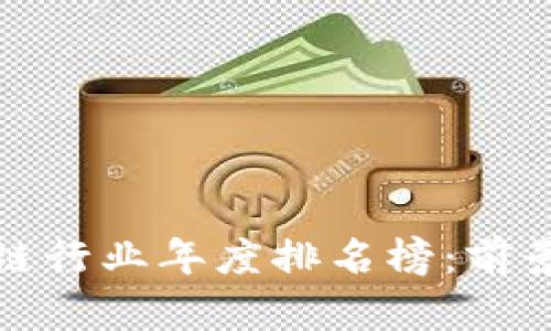 2023年区块链行业年度排名榜：前景、趋势与机遇