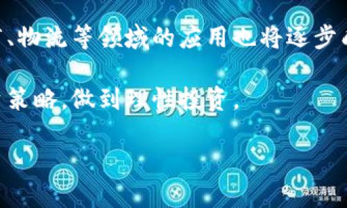   可以兑换钱的区块链币推荐与分析 / 
 guanjianci 区块链币, 加密货币, 兑换现实货币 /guanjianci 

随着区块链技术的迅猛发展，越来越多的人开始关注和投资于各种类型的加密货币。特别是那些可以兑换成现实货币的区块链币，吸引了大量用户的目光。在这篇文章中，我们将深入探讨几种可以兑换钱的区块链币，分析它们的特点、优劣势以及未来的发展趋势。同时，我们还将回答一些常见的问题，帮助你更好地理解这一领域。

什么是区块链币？
区块链币通常指的是基于区块链技术的数字货币。这些货币通过去中心化的网络进行交易，具有相对无限的可转移性和相对匿名性。最著名的区块链币是比特币（Bitcoin），它是第一个去中心化的数字货币，创立于2009年。此后，出现了以太坊（Ethereum）、瑞波币（Ripple）等各种各样的加密货币。

区块链币的价值主要来源于供需关系、市场情绪及其技术背景。随着越来越多的商家和平台开始接受加密货币支付，区块链币逐渐成为一种相对稳定的支付手段。不少区块链币还提供智能合约功能，使其应用范围不再局限于简单的支付。

有哪些区块链币可以兑换成现实货币？
目前市场上有许多区块链币都可以兑换成现实货币，以下是其中一些主要的币种：
ul
listrong比特币（Bitcoin，BTC）：/strong作为首个也是最广泛认可的加密货币，比特币可以在各种交易所和平台上兑换成法定货币如美元、欧元等。比特币的市值常常占据整个加密货币市场的半壁江山。/li
listrong以太坊（Ethereum，ETH）：/strong以太坊不仅作为加密货币存在，更是一个去中心化的区块链平台，能支持智能合约和分布式应用。以太坊同样可以在多个平台上兑换现实货币。/li
listrong泰达币（Tether，USDT）：/strong作为一种稳定币，泰达币的价值基于美元，1 USDT通常等于1美元。这使得泰达币成为加密货币市场中的主要流通媒介，很容易转换为现金。/li
listrong瑞波币（Ripple，XRP）：/strong瑞波币旨在通过其平台促进国际汇款，用户可以直接将其兑换为现实货币。它的转账速度快且费用低，受到许多金融机构的青睐。/li
listrong狗狗币（Dogecoin，DOGE）：/strong虽然起初是作为一种玩笑币存在，但狗狗币在社交媒体的推动下，逐渐积累了一定的用户基础，很多交易所支持将狗狗币兑换成法定货币。/li
/ul

为什么选择可兑换的区块链币？
选择可兑换的区块链币的原因主要围绕着投资的安全性和流动性几个方面。首先，可兑换的区块链币通常在市场上有一定的交易量，意味着在需要的时候可以迅速转化为现金。其次，这些币种的背后都支持着不同的项目与技术，其市场前景和应用潜力更大，还能在一定程度上降低投资风险。

再者，可兑换的区块链币大多拥有较强的社区支持和稳定的开发团队，这进一步增强了用户的信心。例如，比特币和以太坊都有着活跃的开发者社区，持续更新技术，确保其货币的安全性和效率。总的来说，投资可兑换的区块链币更有可能在市场中获得更好的回报。

如何选择合适的区块链币？
选择合适的区块链币需要从多个角度进行分析：
ul
listrong市场需求：/strong了解该币种在市场中的用途及需求，例如是否仅作为支付手段，或是否支持智能合约及其它先进功能。/li
listrong技术基础：/strong考察该币种的技术背景，包括其区块链的稳定性、安全性以及社区的活跃程度。/li
listrong流通性：/strong选择在多个交易平台上有良好流通性和交易量的币种，以确保在需要时能够顺利兑换成现金。/li
listrong团队背景：/strong研究该币种的开发团队，查询他们的历史项目经验，以及他们是如何维护和推动社区发展的。/li
listrong监管环境：/strong了解在当前法律法规下该币种的合规性，确保其在大多数国家的合法性和安全性。/li
/ul

区块链币的未来发展趋势是什么？
区块链币的未来发展趋势可以归结为以下几个方面：
ul
listrong更多的商家接受：/strong未来越来越多的商家可能会接受加密货币作为支付方式，推动其在日常消费中的普及。/li
listrong政府监管加强：/strong各国政府对加密货币的监管可能会逐渐加严，但这也有助于提升市场的合法性和安全性。/li
listrong稳定币的崛起：/strong稳定币的需求可能会日益增强，特别是在市场波动较大的情况下，投资者会更愿意选择稳定币进行投资。/li
listrong技术创新：/strong随着区块链技术的持续发展，未来可能会出现更为先进的技术和应用场景，例如去中心化金融（DeFi）、非同质化代币（NFT）等，这将推动区块链币的进一步发展。/li
listrong跨链技术的发展：/strong未来的区块链项目可能会采用跨链技术，增强不同区块链之间的互通性，使得资产转移更为便利。/li
/ul

常见问题解答
关于区块链币和其兑换的常见问题我们总结了以下五个，逐一进行详细介绍。

1. 如何将区块链币兑换成现金？
将区块链币兑换成现金的流程通常包括以下几个步骤：
ol
listrong选择交易平台：/strong选择一个可靠且安全的交易所（如币安、火币网等），在平台注册账户并完成身份验证。/li
listrong转入你的币：/strong将你持有的区块链币从钱包转入你所选择的交易所账户中。/li
listrong选择兑换方式：/strong在交易所选择对应的法定货币（如美元、人民币等）进行兑换。你可以选择市价单（即时成交）或限价单（设定价格进行成交）。/li
listrong提取现金：/strong完成兑换后，可以将现金提取至你的银行账户或其他电子支付平台。/li
/ol
需要注意的是，各个平台可能会收取不同的手续费，建议在兑换前仔细查阅相关条款与费用情况。

2. 区块链币的安全性如何保障？
保障区块链币安全性的措施主要包括以下几点：
ul
listrong选择正规交易所：/strong在靠谱的交易所进行交易，避免使用不知名或不安全的小平台。/li
listrong启用双因素认证：/strong在交易所及个人钱包中启用双因素认证，可以有效防止黑客入侵。/li
listrong使用冷钱包存储：/strong将大部分资产存储在离线的冷钱包中，而不是直接在在线交易所。/li
listrong定期更新密码：/strong定期更改账户的密码，并确保密码的复杂性，避免使用简单的组合。/li
listrong及时关注账户动态：/strong定期查看交易记录和账户活动，若发现异常应立即采取措施。/li
/ul

3. 什么是稳定币，它与其他区块链币有什么区别？
稳定币是指与某种法定货币（如美元）或其他资产（如黄金）挂钩，旨在保持相对稳定的价值的加密货币。与传统的区块链币（如比特币）不同，稳定币的价值波动较小，更适合用于日常交易、汇款等场景。

稳定币与其他区块链币的主要区别在于以下几个方面：
ul
listrong价值波动：/strong稳定币旨在保持价值稳定，波动幅度较小，而其他币种可能由于市场情绪和投机行为造成较大波动。/li
listrong用途：/strong稳定币通常用于日常支付和交易，而其他币种可能主要作为投资或收藏资产。/li
listrong流通性：/strong稳定币由于与法定货币挂钩，往往在交易所中的流通性要高于其他传统币种，使得兑换更为便捷。/li
/ul

4. 投资区块链币会有什么风险？
投资区块链币存在多重风险，主要包括以下几个方面：
ul
listrong市场波动风险：/strong由于市场情绪和投机操作，加密货币的价格波动非常剧烈，投资者可能面临资产损失。/li
listrong技术风险：/strong区块链技术本身也可能存在漏洞或被攻击的风险，这会直接影响资产的安全。/li
listrong监管风险：/strong各国政府对加密货币的监管政策仍在不断变化，未来可能会对市场造成影响。/li
listrong流动性风险：/strong某些较小的区块链币可能流通性较差，在需要卖出时可能无法找到合适的买家。/li
listrong信息风险：/strong市场中常常会传播不实信息，投资者需谨慎甄别各种消息的真实性。/li
/ul

5. 区块链币的未来发展趋势是什么？
区块链币的未来将受多种因素的影响，包括技术创新、市场需求和政策环境。随着技术的不断发展，区块链应用的范围将会更加广泛，例如在金融、医疗、物流等领域的应用也将逐步成熟。此外，随着人们对去中心化和隐私保护需求的增加，未来可能会涌现出更多的新型币种和项目。

总体而言，区块链币的未来可谓充满机遇和挑战。投资者在关注市场动向的同时，也应保持谨慎态度，切勿盲目跟风。同时，一定要选择适合自己的投资策略，做到理性投资。

随着越来越多的人参与到区块链币的投资与使用中，未来的市场或将更加繁荣，但理性投资才能保障其收益的长期稳定。