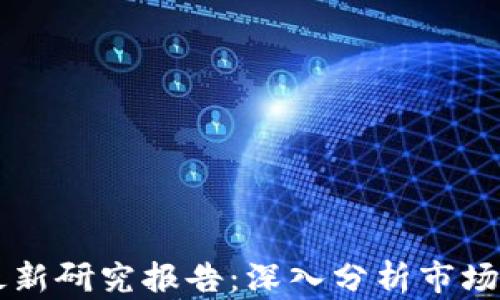 
区块链数字币最新研究报告：深入分析市场趋势与技术创新