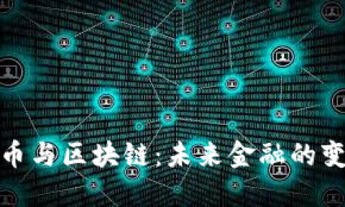 数字货币与区块链：未来金融的变革之路