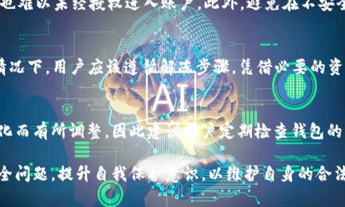    B特派钱包是否会被冻结？全面解析与建议  / 

 guanjianci  B特派钱包, 钱包冻结, 数字货币安全  /guanjianci 

在数字货币日益普及的今天，钱包的安全性成为了用户关注的焦点。B特派钱包作为一种流行的数字资产管理工具，其安全性和稳定性自然而然地引起了不少用户的问题。其中，“B特派钱包会被冻结吗？”这样的疑问更是屡见不鲜。接下来，我们将从多个角度进行详细分析，助您更好地了解B特派钱包的工作机制、安全措施和可能的风险。

一、B特派钱包的基础介绍
B特派钱包是一款支持多种数字货币的移动钱包，旨在为用户提供安全、方便的数字资产存储和管理服务。用户可以通过该钱包进行数字货币的存取、转账和交易。B特派钱包的设计初衷是保证用户数字资产的安全性，同时还提供了直观的用户体验。
在使用B特派钱包时，用户需要进行身份验证，并设置安全密码等措施，以提高资产的保护级别。此外，B特派钱包还支持私钥加密存储、双重验证等安全功能，确保用户的数字资产不易受到攻击或盗窃。

二、钱包被冻结的可能性及原因
关于B特派钱包是否会被冻结，主要取决于几种情况。首先，如果用户的账户被怀疑涉及到违规操作，例如洗钱、欺诈等，相关方可能会采取措施冻结账户。另外，在一些特定情况下，例如用户未能满足钱包使用条款或地区法律法规，钱包也可能会被暂时冻结。
其次，如果用户的设备出现问题，或者遭遇黑客攻击，B特派钱包可能会出于安全考虑采取冻结措施。这是为了防止潜在的损失，并保证用户账户的安全性。
此外，B特派钱包自身的系统维护或升级，也有可能导致账户临时冻结。在这类情况下，用户通常会收到相关通知，从而避免不必要的担忧。

三、如何避免B特派钱包被冻结
为了避免B特派钱包被冻结，用户需要遵循一些基本的安全操作，首先是保护好自己的账户信息，不要随意分享自己的密码或安全码。确保密码的复杂性和唯一性，定期更换账户密码也是明智之举。
此外，用户还需注意遵守平台的所有使用条款和地区法律法规，避免进行任何形式的违规行为。同时，定期检查账户活动记录，一旦发现异常行为，及时联系官方支持团队进行处理。
针对设备安全方面，确保使用的设备安装了可靠的防病毒软件，及时进行系统和软件更新，避免使用公共Wi-Fi进行交易等，都是提升账户安全性的重要措施。

四、如何解冻B特派钱包
如果B特派钱包不幸被冻结，用户首先应通过官方渠道确认冻结原因。通常，用户会收到相关的通知，提示被冻结的原因及所需的后续操作步骤。如果没有收到通知，及时联系钱包客服获取帮助。
在确认具体原因后，用户需要根据要求提供必要的资料，例如身份验证文件、交易记录等，以协助客服团队核实情况。通常情况下，只要用户能够充分证明其账户的合法性，钱包将会在审核后快速解冻。
在售后服务上，优质的客户支持可以大幅缩短处理时间，因此在选择数字钱包时，选择一个有良好支持的品牌也是十分重要的。

相关问题解答
1. B特派钱包安全性如何？
B特派钱包作为一款主流数字钱包，采用了多层次的安全防护措施，包括私钥加密、双重认证等。此外，通过定期的系统升级和安全审计，B特派钱包不断提升其安全技术。这些措施为用户提供了较高的资产保护级别，相较于传统支付系统，数字货币的钱包在安全性上也有着独特的优势。

2. 遇到账户冻结怎么办？
一旦您的B特派钱包账户被冻结，第一步是确认冻结的原因。如果您未收到相关通知，应立即联系平台客服。根据情况准备必要的身份验证文件和交易记录，向客服提供这些信息，协助审核并解决问题。务必保持耐心，并密切关注后续的处理进展。

3. 如何提升钱包安全性？
用户可以通过多种方式提升B特派钱包的安全性。首先，确保账户密码的强度和复杂性，然后定期更换。其次，启用双重验证，即使有人获取了密码，也难以未经授权进入账户。此外，避免在不安全的网络环境下进行交易，确保设备装有防病毒软件，并定期更新。

4. B特派钱包到期后怎么办？
B特派钱包本身并没有“到期”这一说法，只要账户存在，用户便可以继续使用。然而，如果您长时间未登录，可能会出现账户被冻结的情况。在这种情况下，用户应该遵循解冻步骤，凭借必要的资料联系官方客服进行处理。

5. B特派钱包支持哪些货币？
B特派钱包支持多种主流数字货币，包括比特币、以太坊、以及一些较为流行的山寨币等。但具体支持的数字货币类型可能会随着市场和政策的变化而有所调整，因此建议用户定期检查钱包的官方公告。

综上所述，B特派钱包的安全性、使用规范及联系客服的能力都是确保用户资产安全的重要组成部分。在未来的数字货币环境中，用户更应警惕安全问题，提升自我保护意识，以维护自身的合法权益。