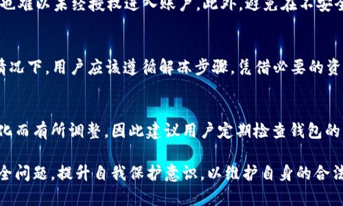    B特派钱包是否会被冻结？全面解析与建议  / 

 guanjianci  B特派钱包, 钱包冻结, 数字货币安全  /guanjianci 

在数字货币日益普及的今天，钱包的安全性成为了用户关注的焦点。B特派钱包作为一种流行的数字资产管理工具，其安全性和稳定性自然而然地引起了不少用户的问题。其中，“B特派钱包会被冻结吗？”这样的疑问更是屡见不鲜。接下来，我们将从多个角度进行详细分析，助您更好地了解B特派钱包的工作机制、安全措施和可能的风险。

一、B特派钱包的基础介绍
B特派钱包是一款支持多种数字货币的移动钱包，旨在为用户提供安全、方便的数字资产存储和管理服务。用户可以通过该钱包进行数字货币的存取、转账和交易。B特派钱包的设计初衷是保证用户数字资产的安全性，同时还提供了直观的用户体验。
在使用B特派钱包时，用户需要进行身份验证，并设置安全密码等措施，以提高资产的保护级别。此外，B特派钱包还支持私钥加密存储、双重验证等安全功能，确保用户的数字资产不易受到攻击或盗窃。

二、钱包被冻结的可能性及原因
关于B特派钱包是否会被冻结，主要取决于几种情况。首先，如果用户的账户被怀疑涉及到违规操作，例如洗钱、欺诈等，相关方可能会采取措施冻结账户。另外，在一些特定情况下，例如用户未能满足钱包使用条款或地区法律法规，钱包也可能会被暂时冻结。
其次，如果用户的设备出现问题，或者遭遇黑客攻击，B特派钱包可能会出于安全考虑采取冻结措施。这是为了防止潜在的损失，并保证用户账户的安全性。
此外，B特派钱包自身的系统维护或升级，也有可能导致账户临时冻结。在这类情况下，用户通常会收到相关通知，从而避免不必要的担忧。

三、如何避免B特派钱包被冻结
为了避免B特派钱包被冻结，用户需要遵循一些基本的安全操作，首先是保护好自己的账户信息，不要随意分享自己的密码或安全码。确保密码的复杂性和唯一性，定期更换账户密码也是明智之举。
此外，用户还需注意遵守平台的所有使用条款和地区法律法规，避免进行任何形式的违规行为。同时，定期检查账户活动记录，一旦发现异常行为，及时联系官方支持团队进行处理。
针对设备安全方面，确保使用的设备安装了可靠的防病毒软件，及时进行系统和软件更新，避免使用公共Wi-Fi进行交易等，都是提升账户安全性的重要措施。

四、如何解冻B特派钱包
如果B特派钱包不幸被冻结，用户首先应通过官方渠道确认冻结原因。通常，用户会收到相关的通知，提示被冻结的原因及所需的后续操作步骤。如果没有收到通知，及时联系钱包客服获取帮助。
在确认具体原因后，用户需要根据要求提供必要的资料，例如身份验证文件、交易记录等，以协助客服团队核实情况。通常情况下，只要用户能够充分证明其账户的合法性，钱包将会在审核后快速解冻。
在售后服务上，优质的客户支持可以大幅缩短处理时间，因此在选择数字钱包时，选择一个有良好支持的品牌也是十分重要的。

相关问题解答
1. B特派钱包安全性如何？
B特派钱包作为一款主流数字钱包，采用了多层次的安全防护措施，包括私钥加密、双重认证等。此外，通过定期的系统升级和安全审计，B特派钱包不断提升其安全技术。这些措施为用户提供了较高的资产保护级别，相较于传统支付系统，数字货币的钱包在安全性上也有着独特的优势。

2. 遇到账户冻结怎么办？
一旦您的B特派钱包账户被冻结，第一步是确认冻结的原因。如果您未收到相关通知，应立即联系平台客服。根据情况准备必要的身份验证文件和交易记录，向客服提供这些信息，协助审核并解决问题。务必保持耐心，并密切关注后续的处理进展。

3. 如何提升钱包安全性？
用户可以通过多种方式提升B特派钱包的安全性。首先，确保账户密码的强度和复杂性，然后定期更换。其次，启用双重验证，即使有人获取了密码，也难以未经授权进入账户。此外，避免在不安全的网络环境下进行交易，确保设备装有防病毒软件，并定期更新。

4. B特派钱包到期后怎么办？
B特派钱包本身并没有“到期”这一说法，只要账户存在，用户便可以继续使用。然而，如果您长时间未登录，可能会出现账户被冻结的情况。在这种情况下，用户应该遵循解冻步骤，凭借必要的资料联系官方客服进行处理。

5. B特派钱包支持哪些货币？
B特派钱包支持多种主流数字货币，包括比特币、以太坊、以及一些较为流行的山寨币等。但具体支持的数字货币类型可能会随着市场和政策的变化而有所调整，因此建议用户定期检查钱包的官方公告。

综上所述，B特派钱包的安全性、使用规范及联系客服的能力都是确保用户资产安全的重要组成部分。在未来的数字货币环境中，用户更应警惕安全问题，提升自我保护意识，以维护自身的合法权益。