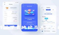 比特派下载地址及其使用指南