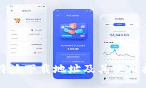 比特派下载地址及其使用指南