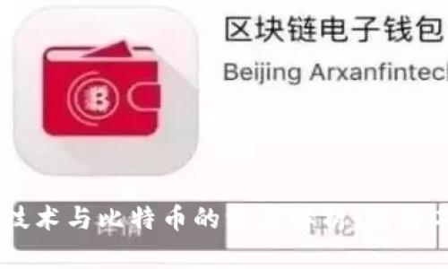区块链技术与比特币的深度解析：理清二者关系