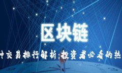 2023年区块链币种交易排行解析：投资者必看的热