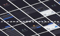 由于我无法访问实时数据和最新的联系方式，建