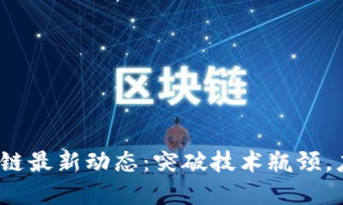 2023年区块链最新动态：突破技术瓶颈，应用广泛拓展