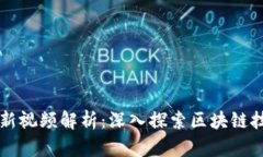 互联网区块链最新视频解析：深入探索区块链技