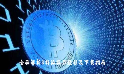 全面解析B特派操作教程及下载指南