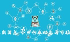 区块链最新消息：今日行业动态与市场趋势分析