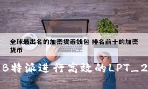 如何利用B特派进行高效的LPT_2任务管理