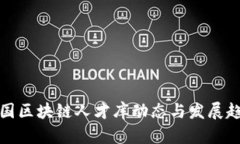 最新中国区块链人才库动态与发展趋势分析