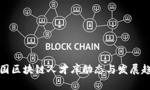 最新中国区块链人才库动态与发展趋势分析