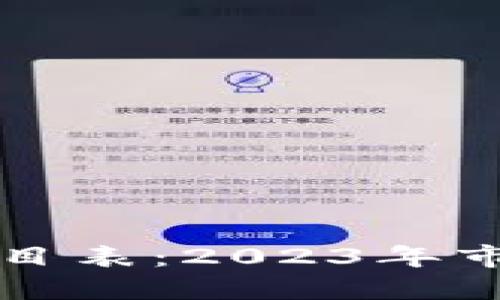 中国区块链最新价目表：2023年市场动向与发展趋势