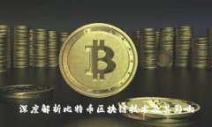深度解析比特币区块链技术及其影响
