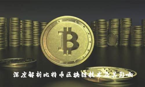 深度解析比特币区块链技术及其影响