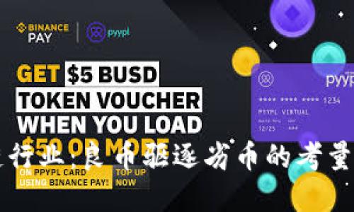 区块链行业：良币驱逐劣币的考量与实践