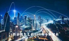 b特派钱包支持BNB的全面解析