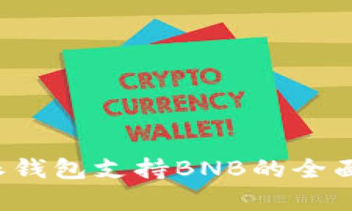 b特派钱包支持BNB的全面解析