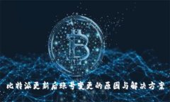 比特派更新后账号变更的原因与解决方案