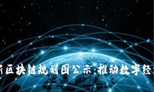 宁波最新区块链规划图公示：推动数字经济新动能