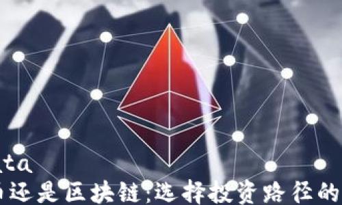 
reatedata
    炒币还是区块链：选择投资路径的深入分析