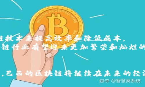   2023年巴西区块链发展现状与前景分析 / 
 guanjianci 巴西, 区块链, 加密货币 /guanjianci 

引言
近年来，区块链技术因其去中心化、透明和安全性而受到广泛关注，许多国家开始积极探索和应用这一前沿技术。作为南美最大的国家，巴西在区块链领域的发展尤为迅速。随着政府政策的逐渐放宽和金融科技的飞速发展，巴西的区块链生态系统正在不断壮大。在这篇文章中，我们将深入探讨巴西区块链的最新状况，分析其在不同领域的应用，展望未来的发展趋势。

巴西区块链的概述
作为一家拥有2.1亿人口的大国，巴西在金融服务、电子商务和信息技术等多个领域都有着广泛的应用场景。近年来，区块链技术的应用逐渐渗透到这些领域，推动了巴西经济的数字化转型。
巴西的区块链开发不仅限于加密货币，政府和企业都在寻求利用区块链技术来解决实际的问题，例如，提升供应链透明度、提高政府服务效率、保障数据隐私等。

巴西区块链的监管环境
巴西的区块链发展受到监管政策的深刻影响。2019年，巴西证券交易委员会（CVM）开始关注加密货币和区块链项目，并制定了一些相关规则。此外，在2021年，巴西的国会也开始讨论一项关于数字货币的法律草案，旨在对加密货币交易进行监管。
伴随着监管框架的逐渐完善，巴西的区块链市场充满了机会。一些数字资产交易所得以合法化，吸引了更多投资者和创新公司的进入。同时，政府也推出了一系列支持区块链技术的政策，以促进该行业的健康发展。

巴西区块链的行业应用现状
在巴西，区块链技术的应用场景广泛，涉及金融、医疗、农业、物流等多个行业。例如，在金融领域，巴西的一些银行已经开始利用区块链技术提供跨境支付服务，提高资金流转的效率和安全性。
在医疗行业，巴西的医院和诊所正在尝试使用区块链来记录病人的健康信息，以确保数据的安全性和可追溯性。此外，一些农业公司也开始使用区块链技术以提高供应链的透明度，帮助消费者了解产品的来源。

巴西区块链的发展挑战
尽管巴西的区块链行业发展迅速，但仍面临着一些挑战。首先，技术的普及程度仍然较低，很多企业和个人对区块链的理解有限，阻碍了其应用的推广。
其次，人才短缺也是一个显著问题。尽管有越来越多的大学和培训机构开始提供区块链相关的课程，但仍难以满足市场对专业人才的需求。此外，缺乏统一的标准和规范也严重影响了区块链项目的互操作性和扩展性。

巴西区块链的未来展望
展望未来，巴西的区块链行业有着广阔的前景。随着监管政策的完善以及企业对技术的认可，预计将会有更多的投资流入区块链领域。同时，随着区块链技术的不断成熟，将会出现更多创新型的解决方案，以满足市场的多样化需求。
此外，巴西在数字化转型的大背景下，对区块链技术的需求将会持续增长。无论是从政府层面还是行业应用角度，区块链都将发挥越来越重要的作用，从而推动巴西经济的可持续发展。

相关问题分析

问题一：巴西政府对区块链的支持态度如何？
巴西政府在区块链方面的支持态度近年来愈发积极。在2019年巴西证券交易委员会（CVM）发布的一系列指导原则中，政府明确表示支持区块链技术的应用，并倡导创新型金融工具的合法化。这些政策不仅为区块链项目的发展提供了法律依据，还增强了投资者的信心。
此外，巴西还在探索通过政府项目使用区块链技术来革新公共服务，提高透明度。例如，巴西某些州政府正在尝试利用区块链进行财政预算的管理，以确保资金使用的透明和公开。这些举措显示出政府在推动区块链技术应用方面的决心。
然而，尽管支持态度积极，巴西仍需解决一些技术和法律方面的问题，以确保区块链项目能够有效实施。因此，未来政府可能会继续加大对区块链技术的支持力度，包括提供开发资金、培训人才等。

问题二：巴西的区块链企业有哪些？
目前，巴西已经涌现出一批具有代表性的区块链企业，涵盖了金融、物流、医疗等多个领域。像「PagueSeguro」和「Mercado Livre」等知名企业正在利用区块链技术提升交易的安全性和透明度。
此外，一些初创公司也在积极开拓市场。比如，名为「Loyblock」的公司专注于使用区块链技术改善客户忠诚度程序，通过透明和去中心化的方式为品牌建立更高效的客户关系。
在物流领域，企业如「Bitpreco」也在应用区块链技术追踪货物的流转，提高供应链的可靠性和效率。这些企业的成功不仅推动了巴西区块链行业的发展，也为其他国家的区块链项目提供了借鉴和参考。

问题三：巴西的区块链教育及培训情况如何？
随着区块链技术的普及，巴西在教育和培训方面也进行了积极的探索。许多大学和职业培训机构已经开设了相关课程，涵盖区块链基础知识、应用开发、智能合约等多个领域。
例如，巴西的某些大学已经开设了涵盖区块链和加密货币的硕士课程，以培养更多专业人才。此外，企业和机构也在组织区块链研讨会和培训班，为员工提供技能提升的机会。
尽管存在这些进展，但目前巴西的区块链教育仍面临一些挑战，例如课程设置不够完善、实践性不足等。因此，未来需要更多的学校和机构参与进来，整合资源，提供更为系统和全面的学习平台。

问题四：区块链是否能够解决巴西的经济问题？
巴西在经济发展过程中面临诸多问题，如腐败、税务透明度不足、供应链效率低下等。区块链技术因其去中心化、透明和不可篡改的特性，被认为可以有效解决这些问题。
例如，利用区块链来改进税务征收系统，可以提高税务透明度，降低逃税现象。同时，借助区块链技术提升供应链透明度，有助于打击腐败和欺诈行为，增强消费者对市场的信任。
然而，尽管区块链被认为是一种潜在的解决方案，但其实施还需解决许多现实问题，包括基础设施建设、人才培养、法律框架等。因此，虽然区块链有潜力，但其要成功解决经济问题还需要时间和努力。

问题五：未来巴西区块链的发展趋势是什么？
未来，巴西的区块链发展趋势可以从几个方面进行预测：
首先，监管环境将会进一步完善。随着全球对数字货币监管的重视，巴西也必然会调整和更新其相关法律，以适应市场的发展。
其次，行业应用将更加多样化。除了金融服务和供应链管理，区块链在医疗、教育、政府服务等领域的应用也将不断扩展。巴西的企业会更加积极地探索如何通过区块链技术来提高效率和降低成本。
最后，公众对区块链的认知度和接受度将会逐渐提高。随着教育和培训的普及，越来越多的人将了解区块链的潜力并愿意参与相关的项目。总体来看，未来巴西的区块链行业有望迎来更加繁荣和灿烂的发展。

结论
总体而言，巴西的区块链行业正在快速发展，已经显示出为该国经济转型提供新机遇的潜力。尽管面临挑战，但通过政府政策的支持、企业的创新以及公众的逐步认识，巴西的区块链将继续在未来的经济发展中扮演重要角色。期待在不久的将来，巴西能够在全球区块链舞台上展现出更多的作为。