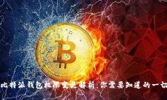 比特派钱包权限变更解析：你需要知道的一切