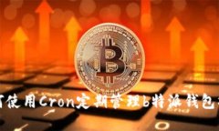 如何使用Cron定期管理b特派钱包操作